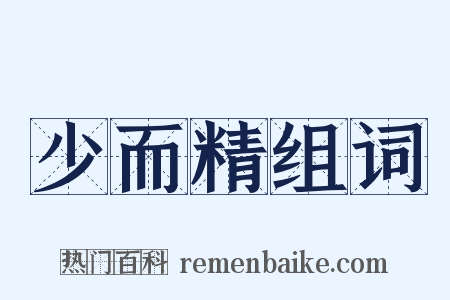 少而精组词是什么意思的图片